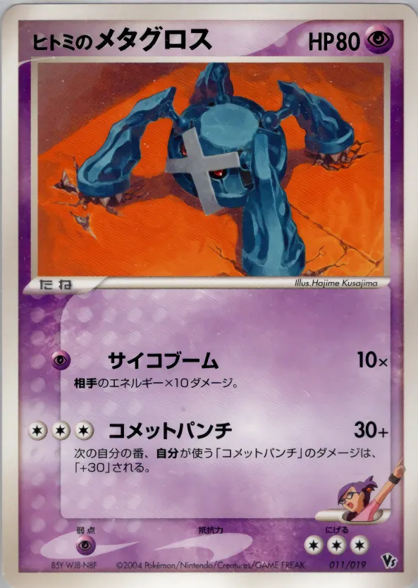 ヒトミのメタグロス · Movie Commemoration VS Pack: Sky-Splitting Deoxys 011/19