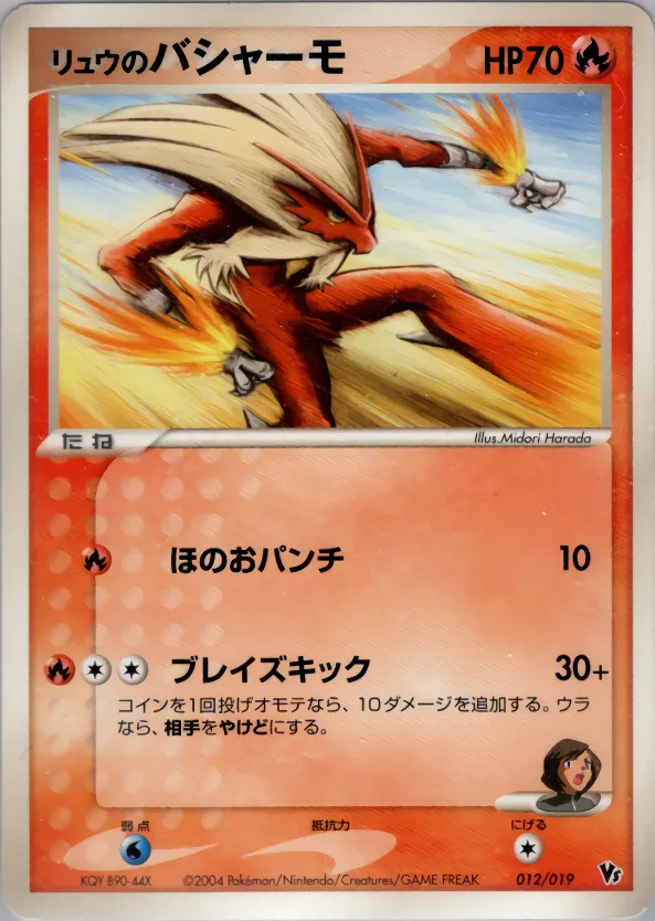 リュウのバシャーモ · Movie Commemoration VS Pack: Sky-Splitting Deoxys 012/19