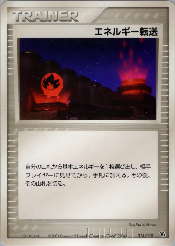 エネルギー転送 · Movie Commemoration VS Pack: Sky-Splitting Deoxys 014/19