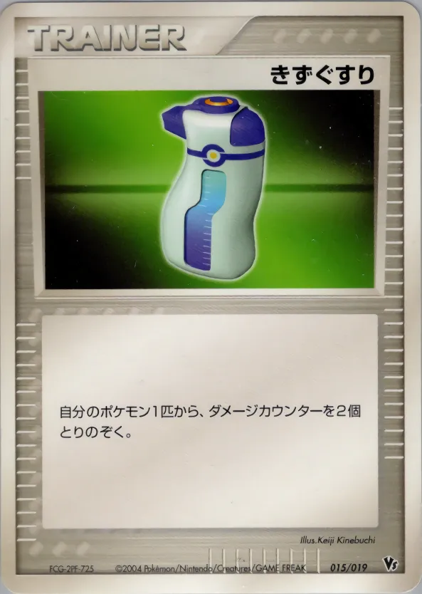 きずぐすり · Movie Commemoration VS Pack: Sky-Splitting Deoxys 015/19