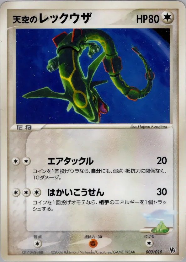天空のレックウザ · Movie Commemoration VS Pack: Sky-Splitting Deoxys 003/19