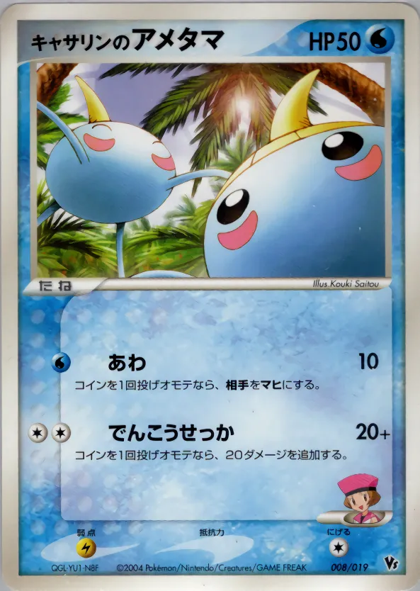 キャサリンのアメタマ · Movie Commemoration VS Pack: Sky-Splitting Deoxys 008/19
