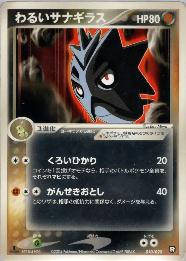 わるいサナギラス · Team Rocket Constructed Half Deck W -black- 010/20