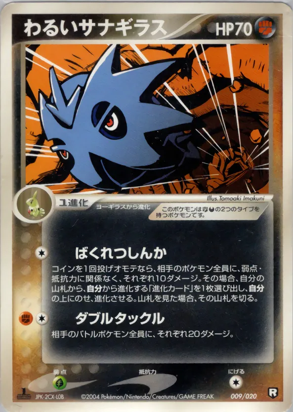 わるいサナギラス · Team Rocket Constructed Half Deck W -black- 009/20