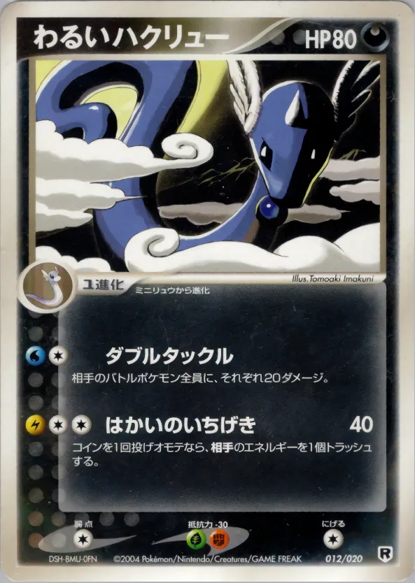 わるいハクリュー · Team Rocket Constructed Half Deck W -silver- 012/20