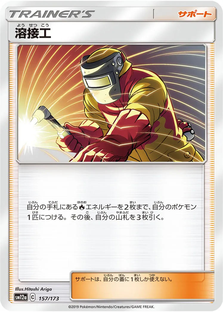 溶接工 · TAG TEAM GX タッグオールスターズ 157/173