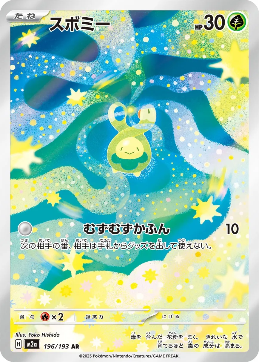 スボミー · MEGAドリームex 196/193