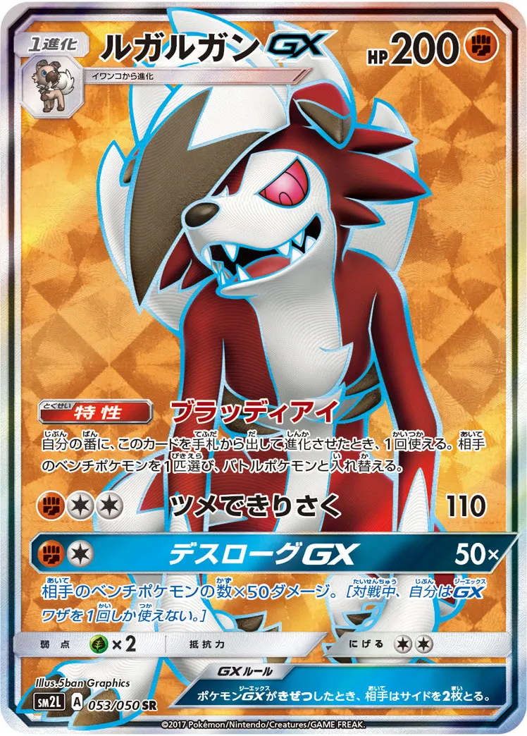 ルガルガンGX · アローラの月光 053/50