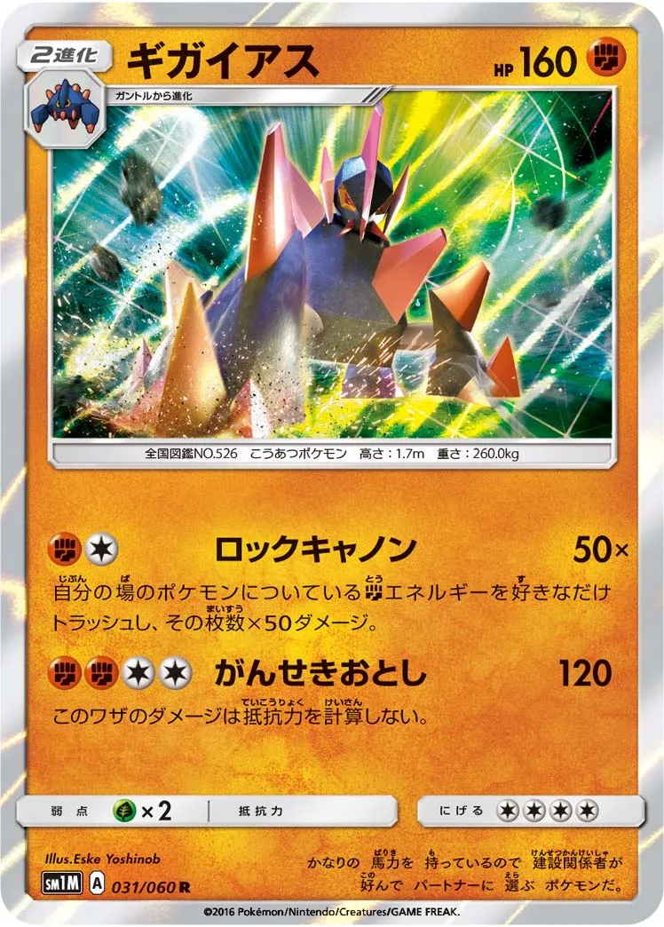 ギガイアス · コレクションムーン 031/60