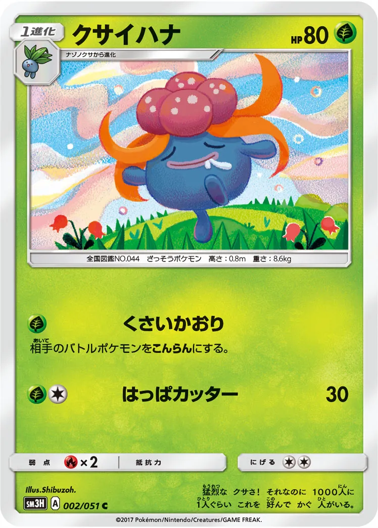 クサイハナ · 闘う虹を見たか 002/51