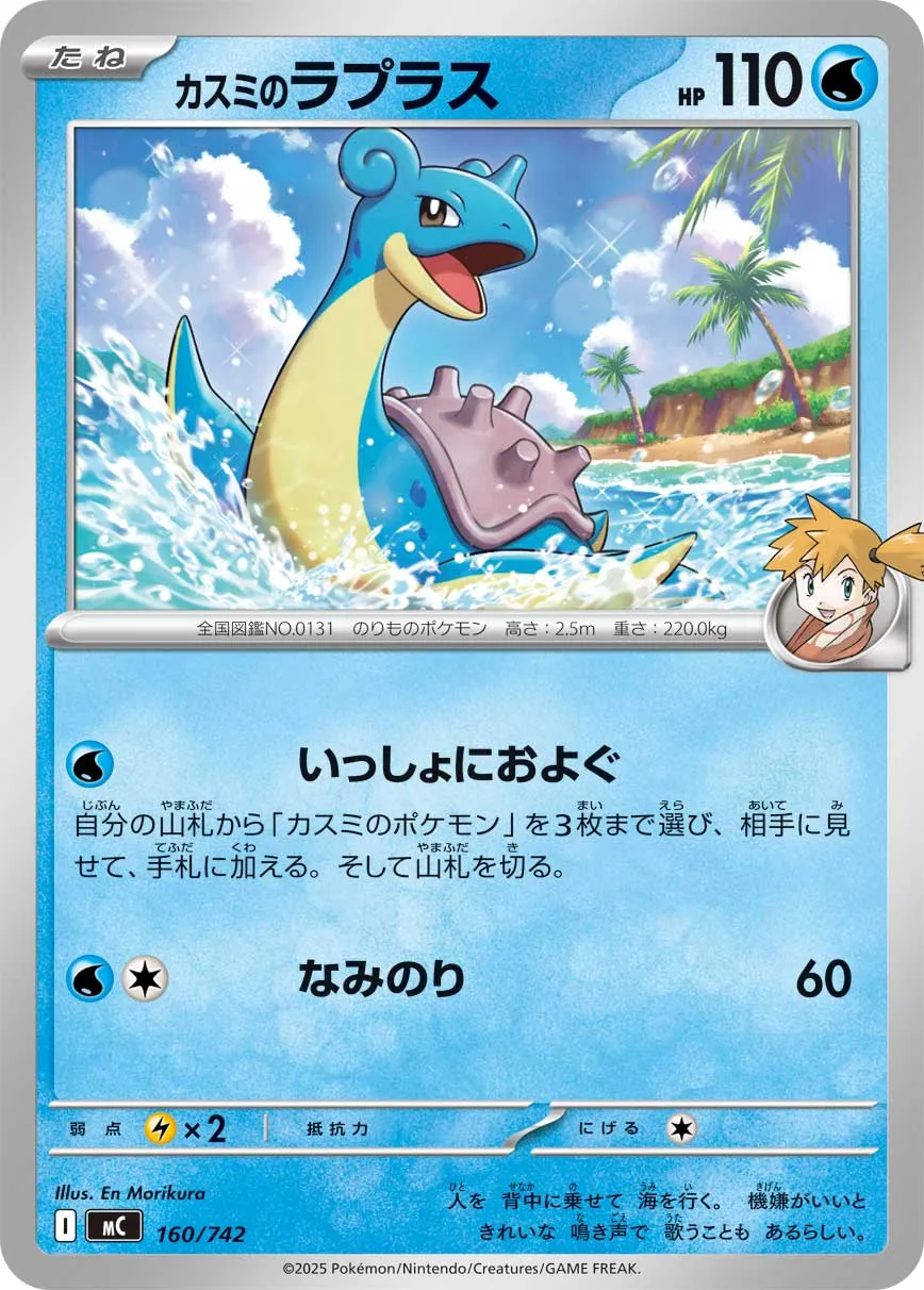 カスミのラプラス · スタートデッキ100 バトルコレクション 160/742