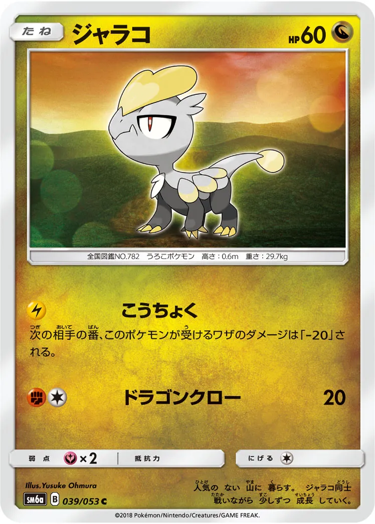 ジャラコ · ドラゴンストーム 039/53