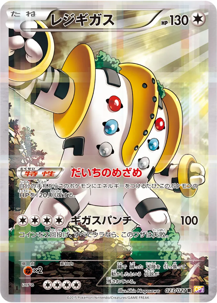 レジギガス · 伝説キラコレクション 023/27