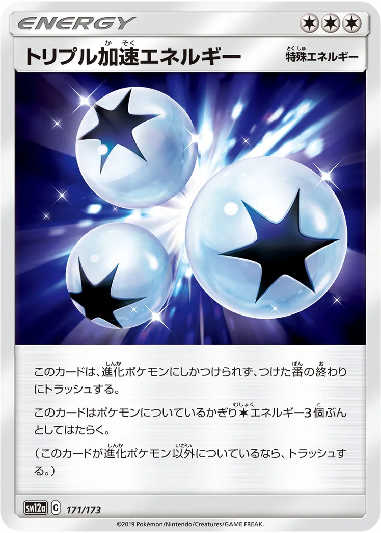 トリプル加速エネルギー · TAG TEAM GX タッグオールスターズ 171/173