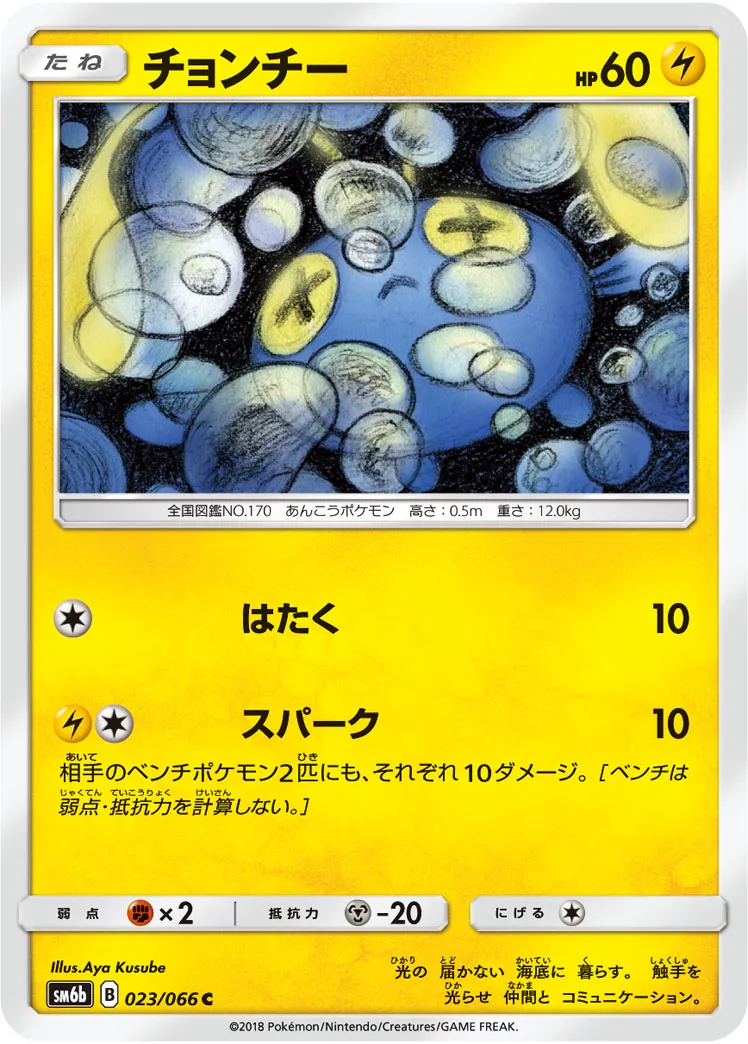 チョンチー · チャンピオンロード 023/66