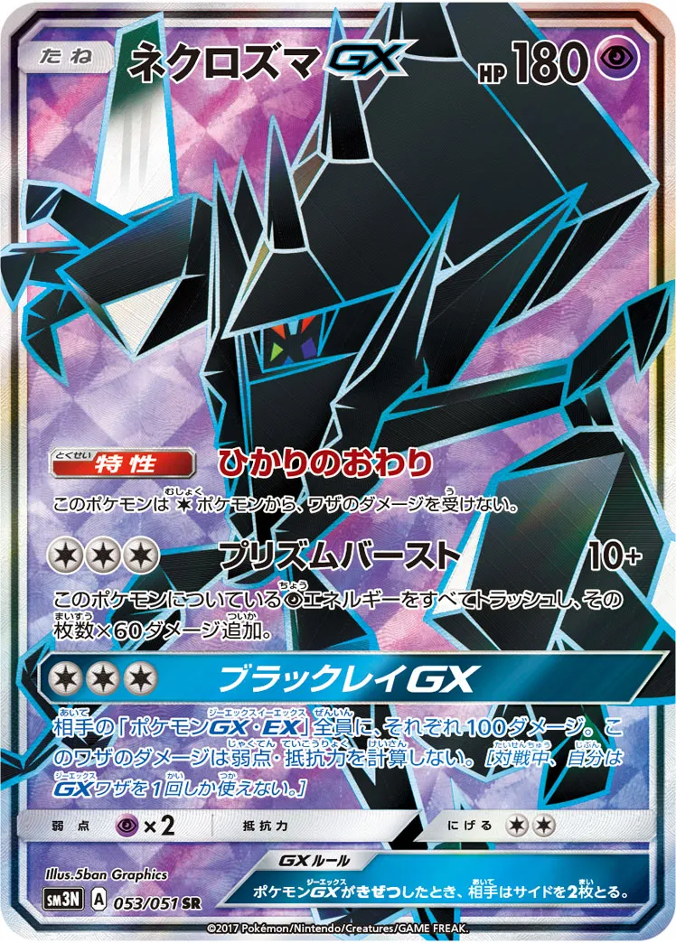 ネクロズマGX · 光を喰らう闇 053/51