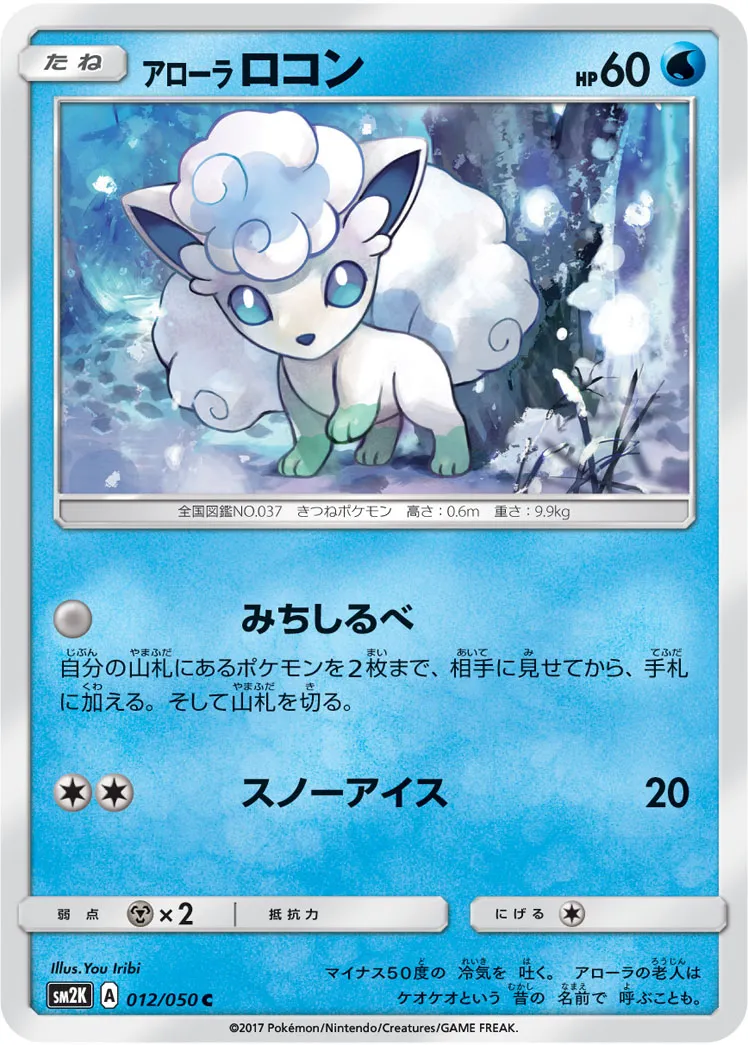 アローラロコン · キミを待つ島々 012/50