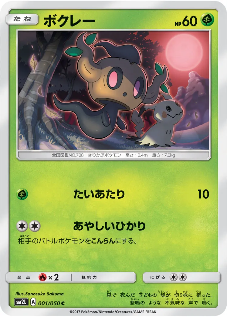 ボクレー · アローラの月光 001/50
