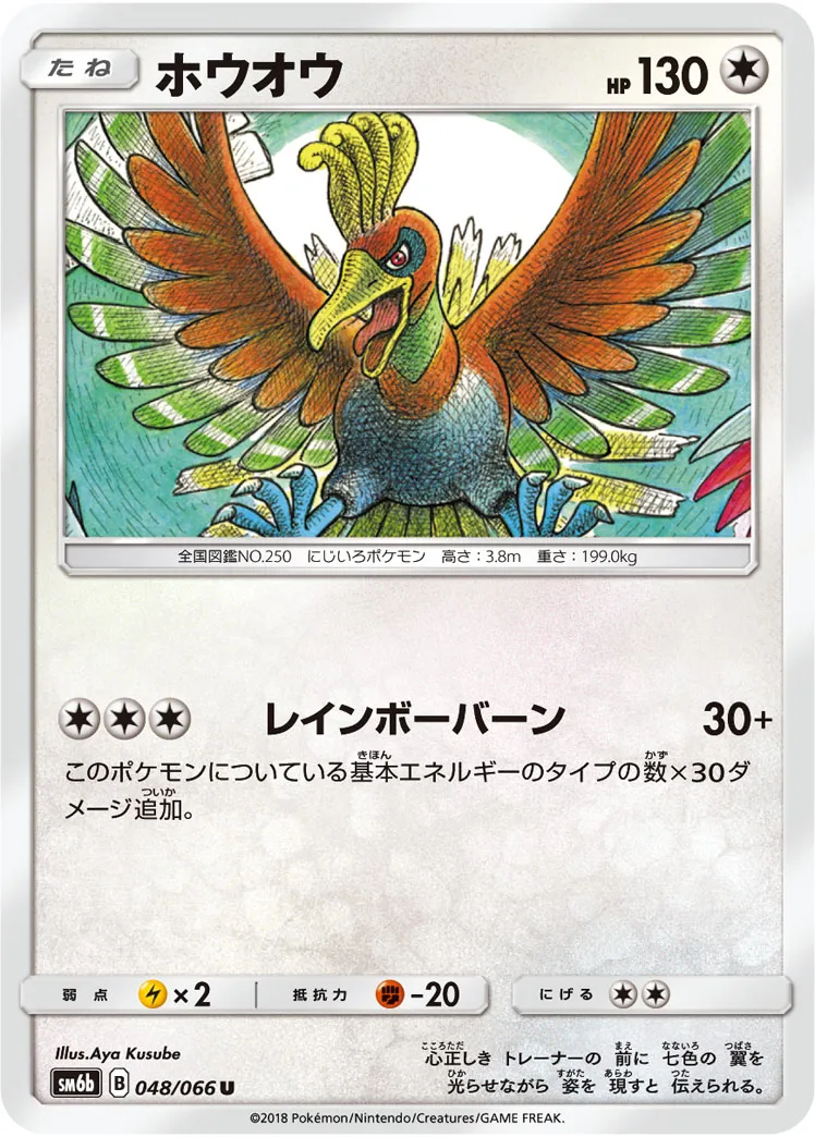 ホウオウ · チャンピオンロード 048/66