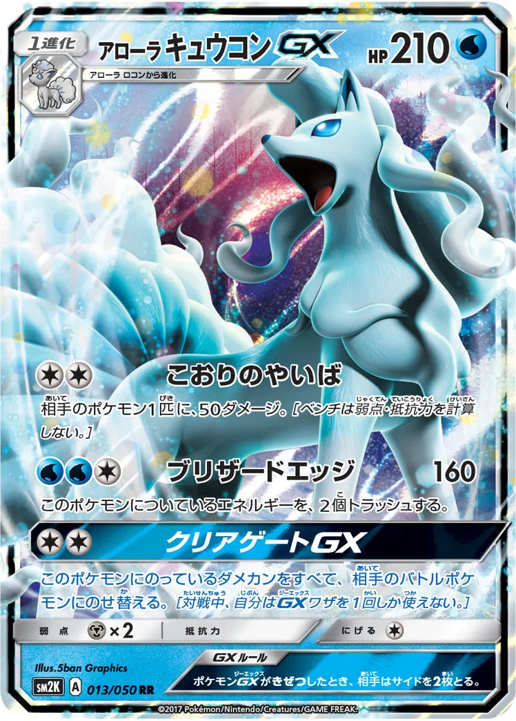 アローラキュウコンGX · キミを待つ島々 013/50