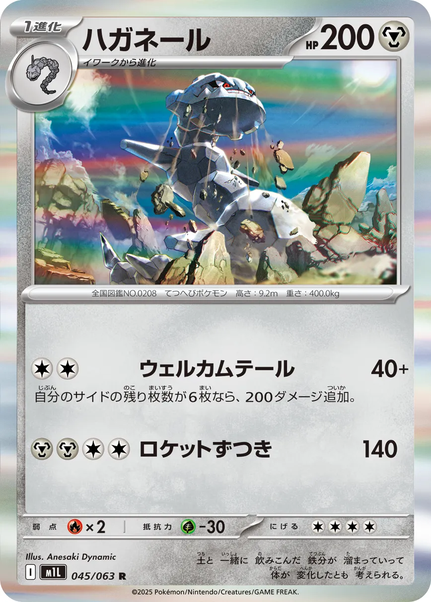 ハガネール · メガブレイブ 045/63