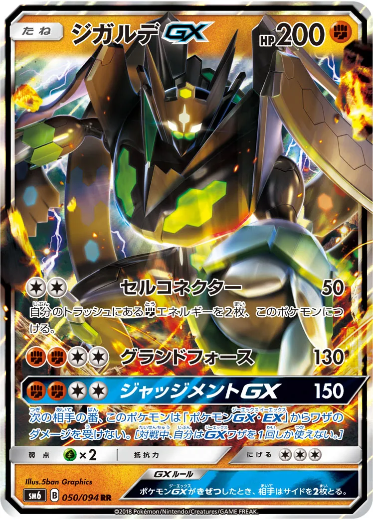 ジガルデGX · 禁断の光 050/94