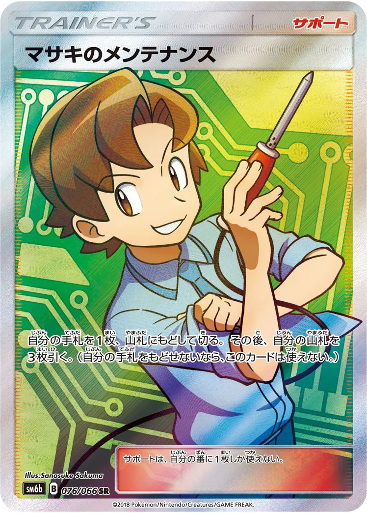 マサキのメンテナンス · チャンピオンロード 076/66