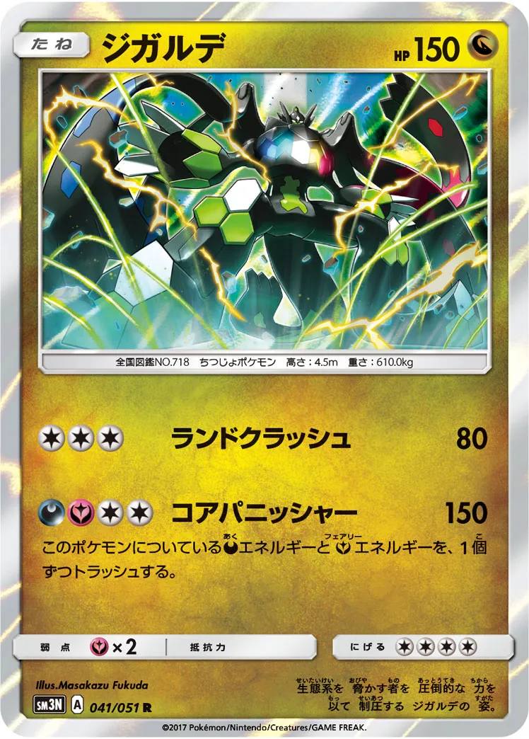 ジガルデ · 光を喰らう闇 041/51