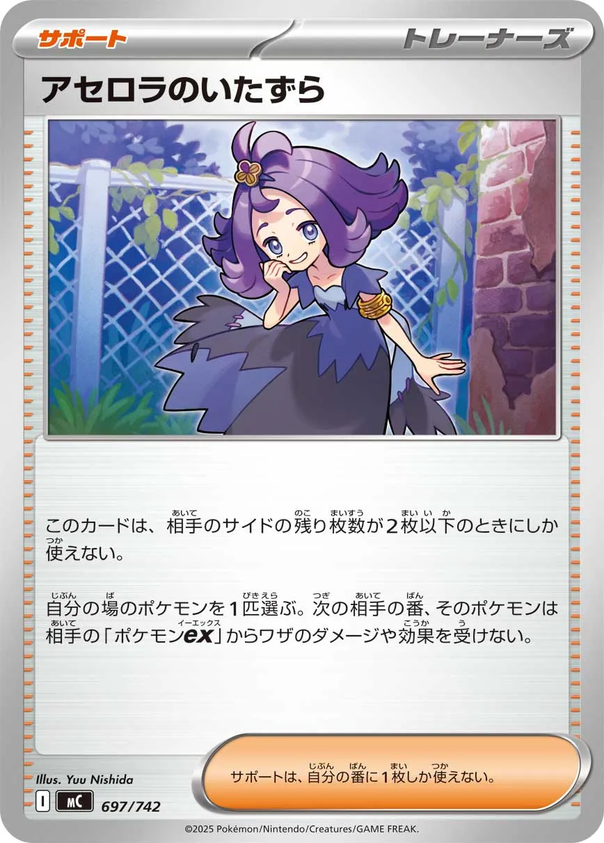 アセロラのいたずら · スタートデッキ100 バトルコレクション 697/742