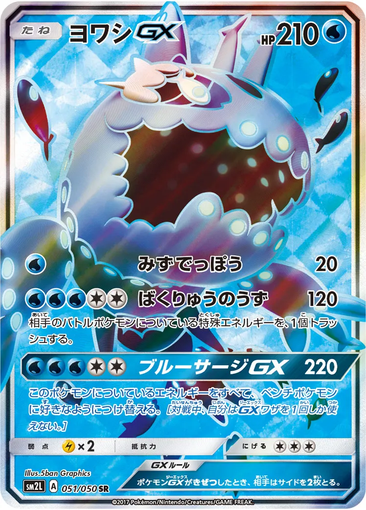 ヨワシGX · アローラの月光 051/50