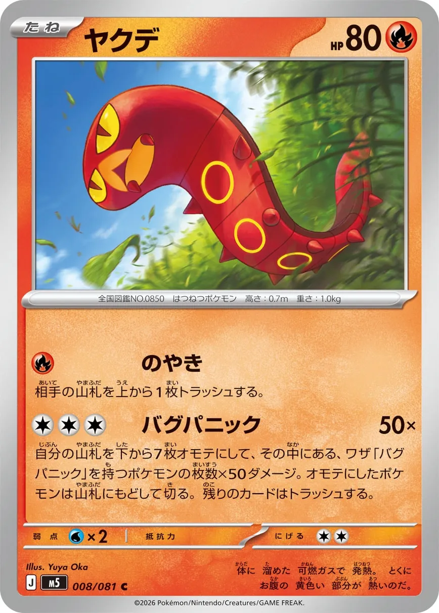 ヤクデ · アビスアイ 008/81
