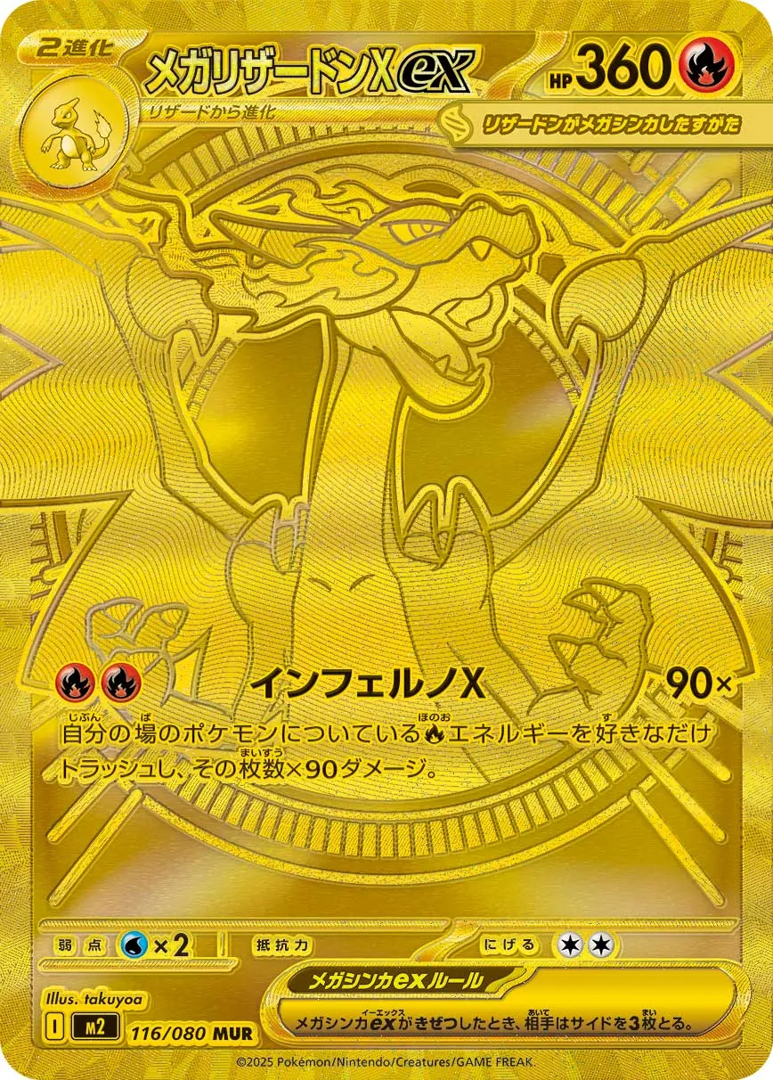 メガリザードンXex · インフェルノX 116/80