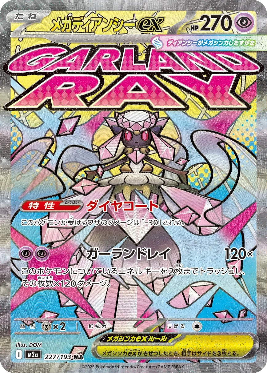 メガディアンシーex · MEGAドリームex 227/193