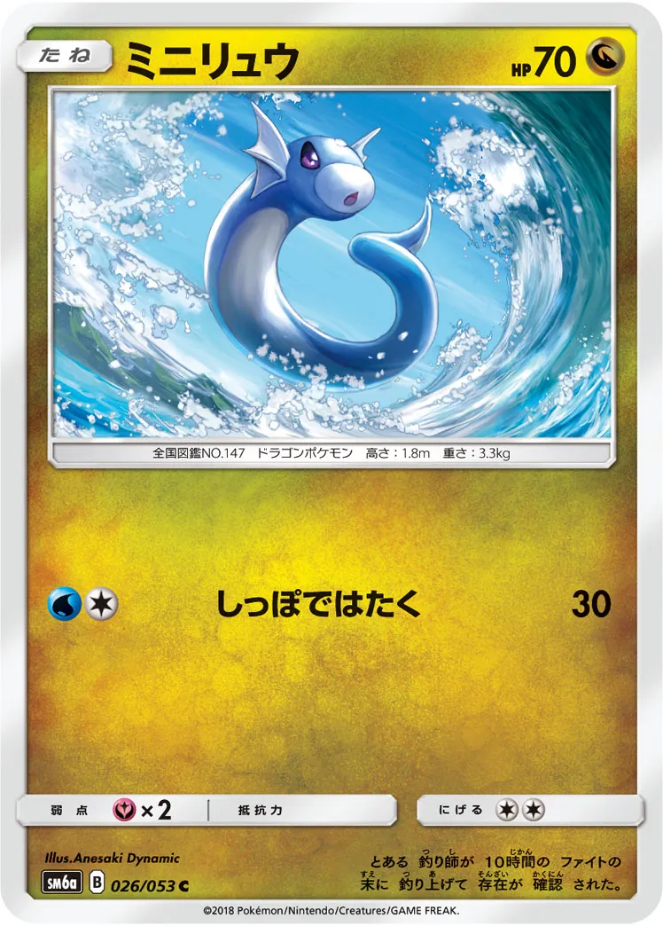 ミニリュウ · ドラゴンストーム 026/53