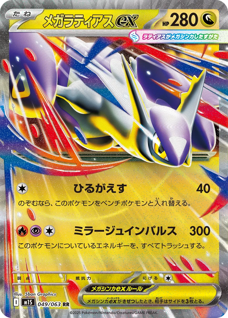 メガラティアスex · メガシンフォニア 049/63