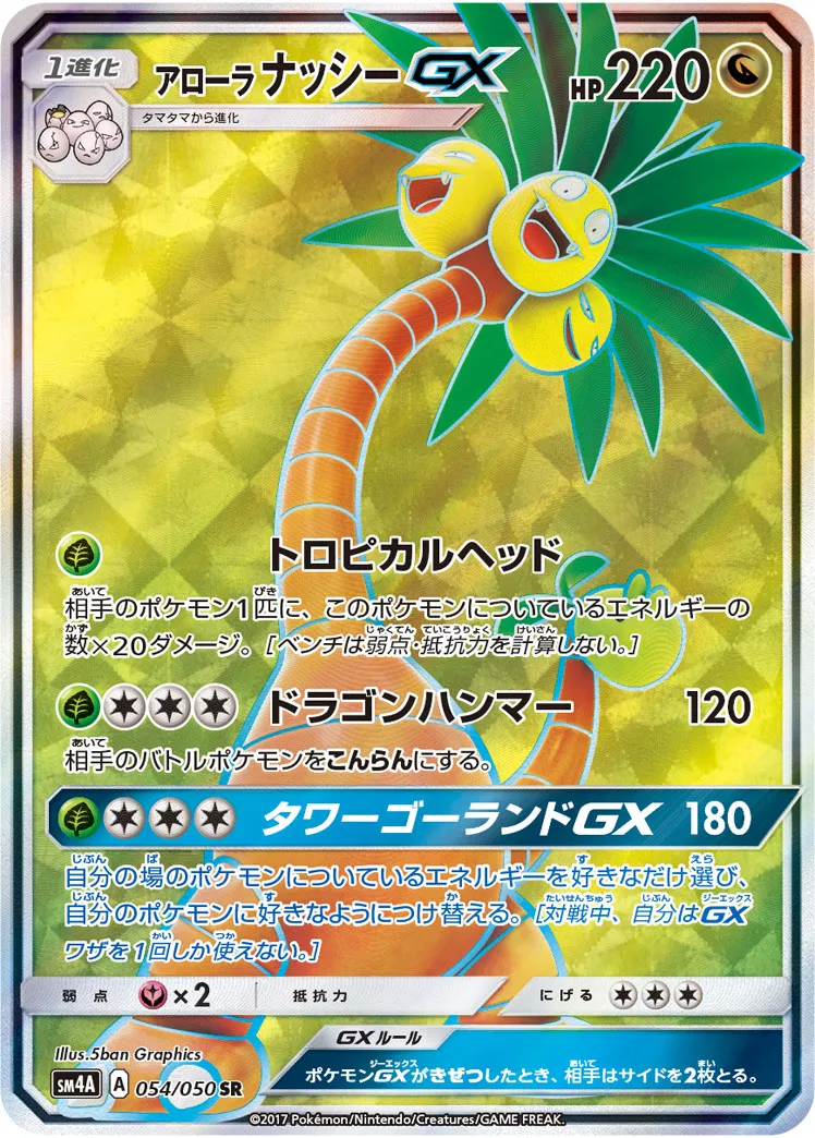 アローラナッシーGX · 超次元の暴獣 054/50