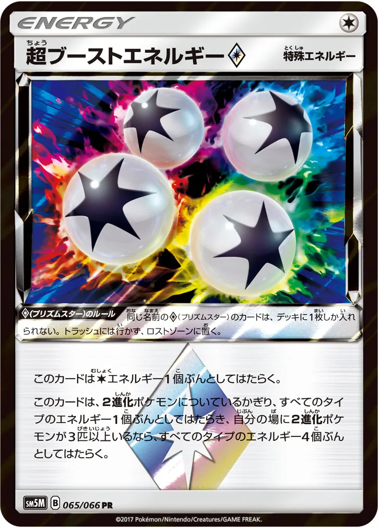 超ブーストエネルギー · ウルトラムーン 065/66