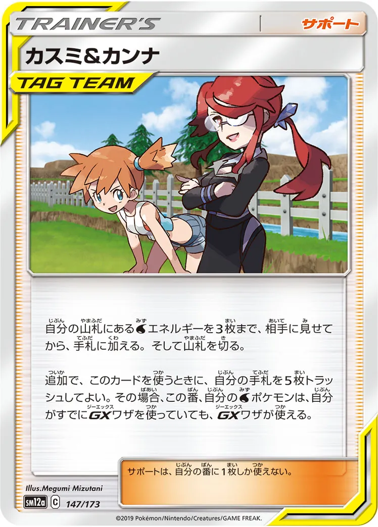 カスミ&カンナ · TAG TEAM GX タッグオールスターズ 147/173