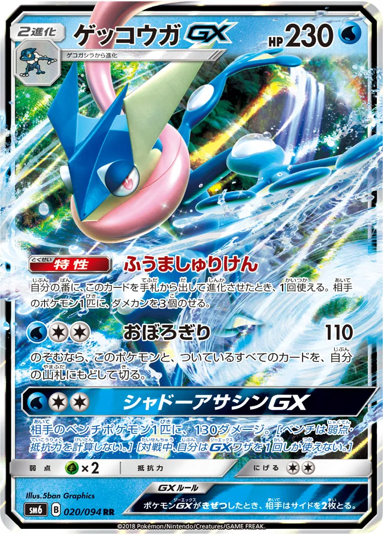 ゲッコウガGX · 禁断の光 020/94