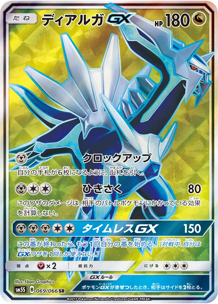 ディアルガGX · ウルトラサン 069/66
