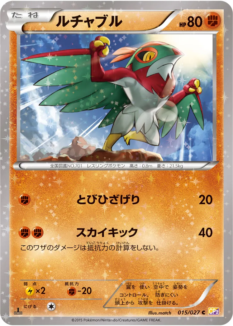 ルチャブル · 伝説キラコレクション 015/27