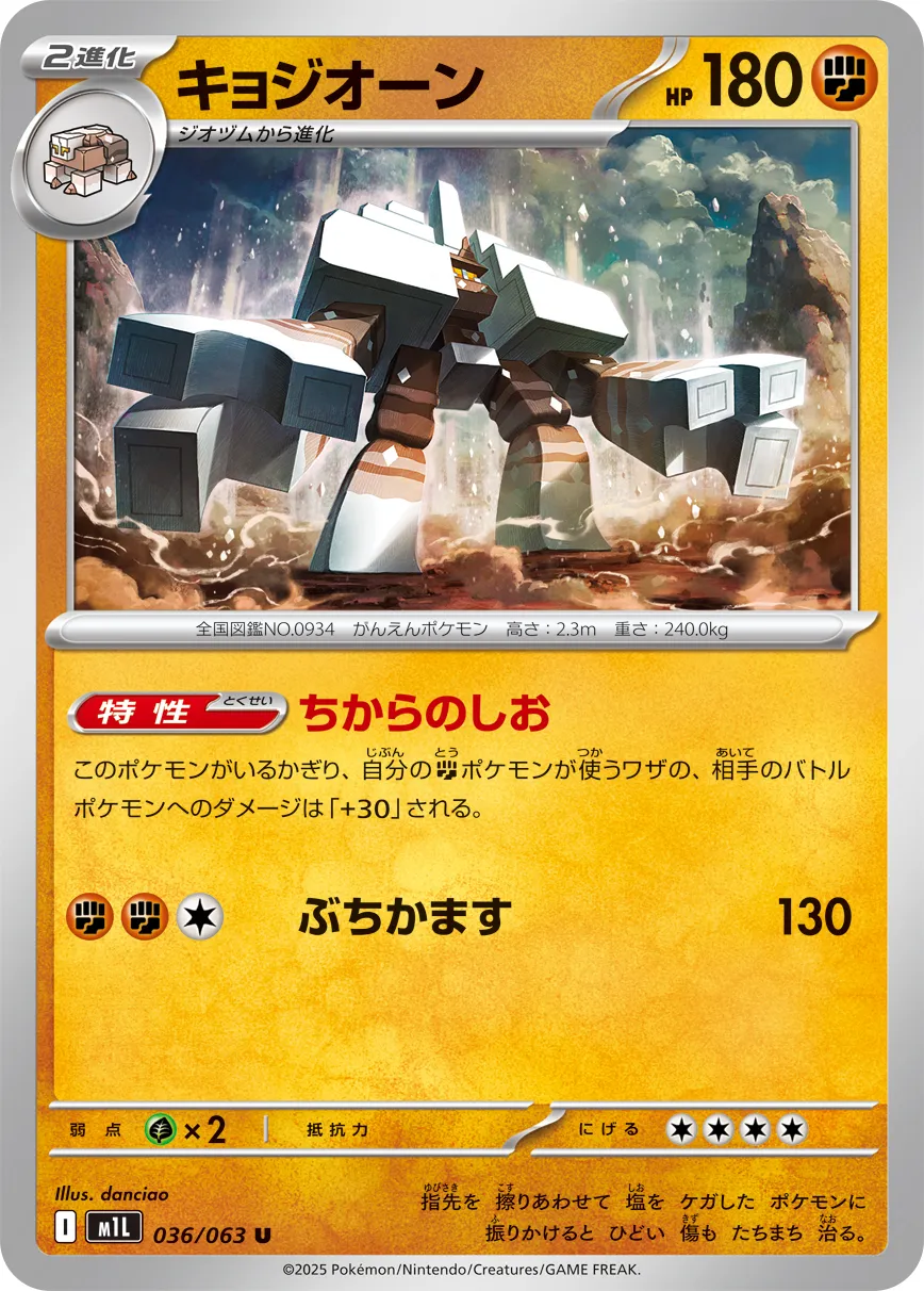 キョジオーン · メガブレイブ 036/63