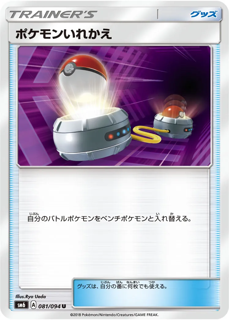 ポケモンいれかえ · 禁断の光 081/94