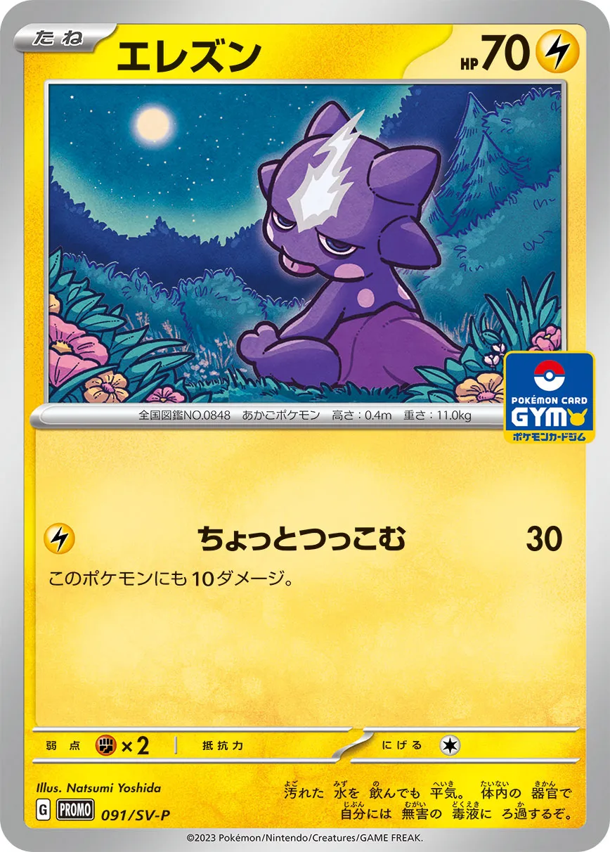 エレズン · スカーレット&バイオレット プロモカード 091/288