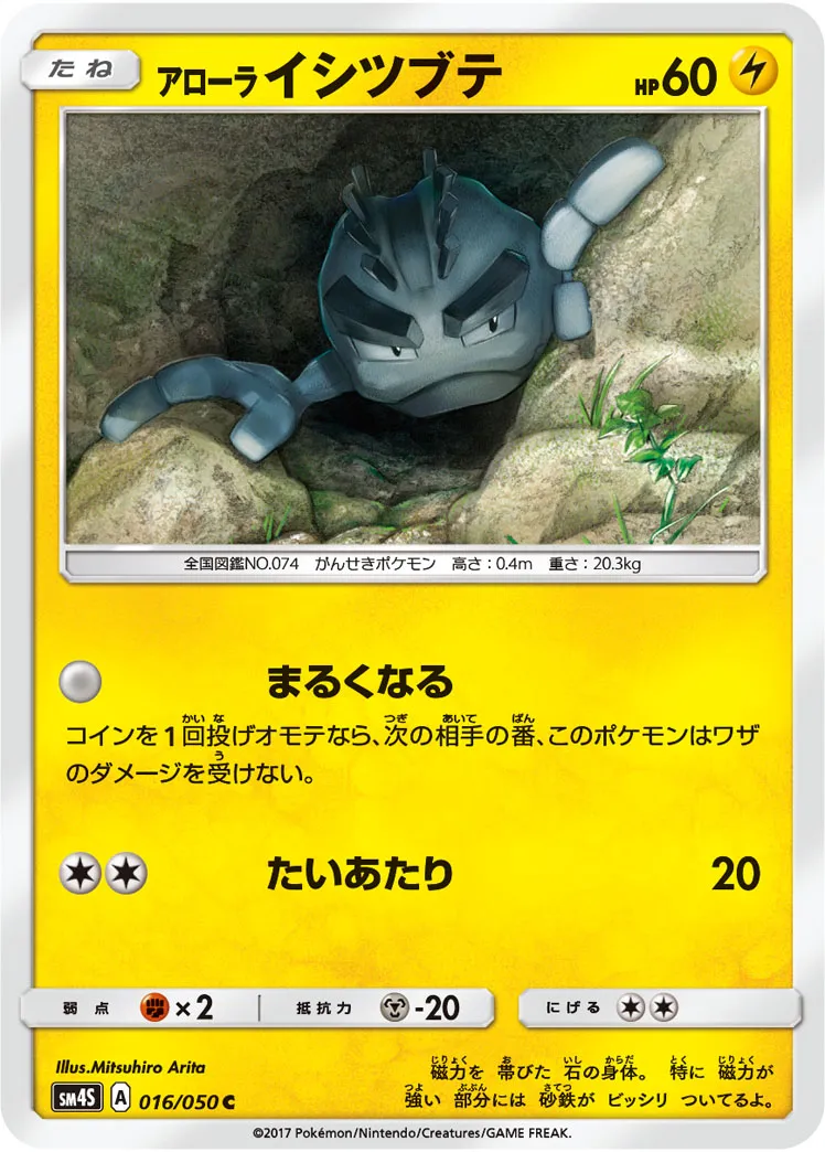 アローライシツブテ · 覚醒の勇者 016/50