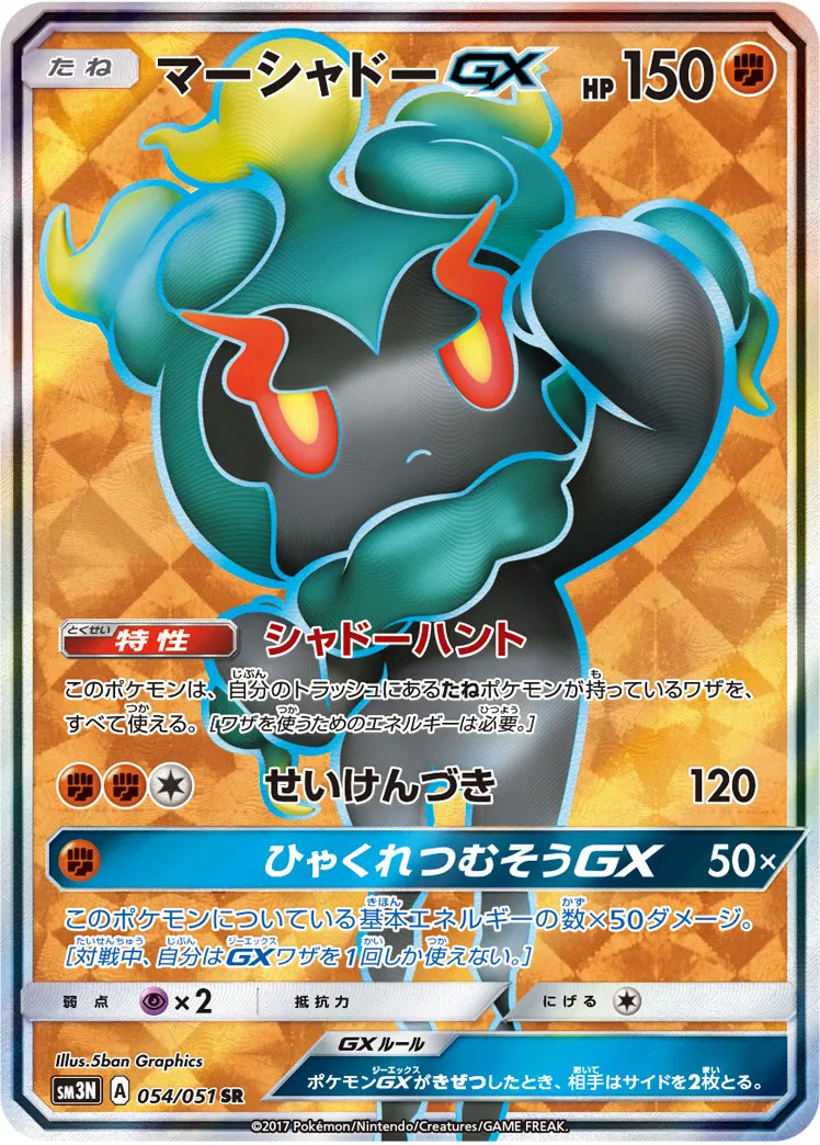 マーシャドーGX · 光を喰らう闇 054/51