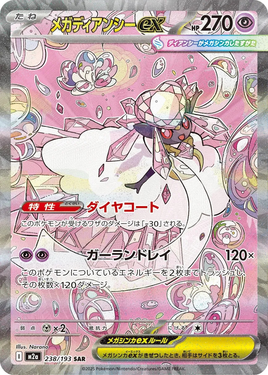 メガディアンシーex · MEGAドリームex 238/193