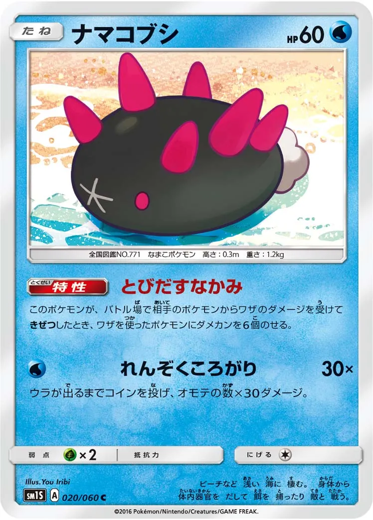 ナマコブシ · コレクションサン 020/60