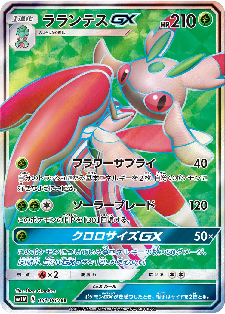 ラランテスGX · コレクションムーン 061/60