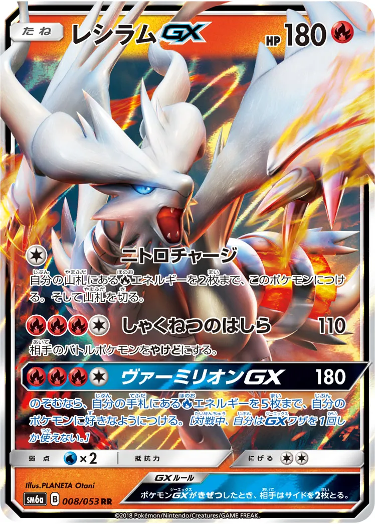 レシラムGX · ドラゴンストーム 008/53